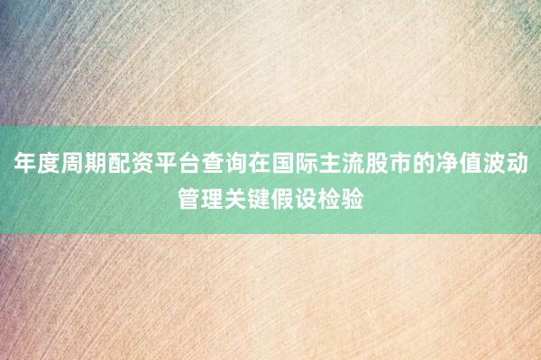年度周期配资平台查询在国际主流股市的净值波动管理关键假设检验